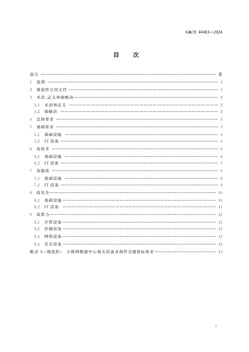 GB／T 44463-2024 互联网数据中心（IDC）总体技术要求.pdf_第3页