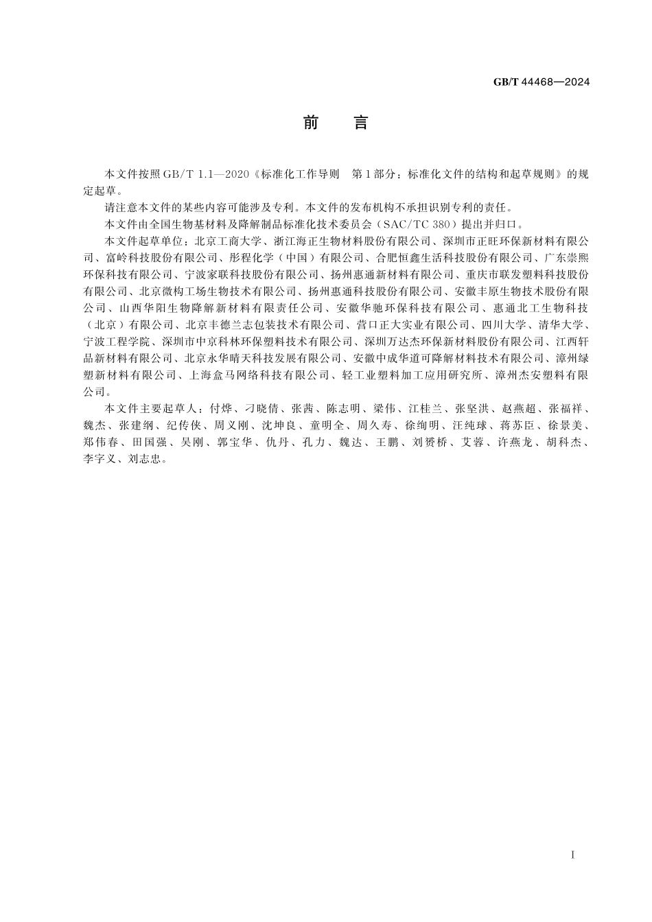 GB／T 44468-2024 人工模拟海洋环境条件下塑料降解速率直观和定性分析方法.pdf_第3页