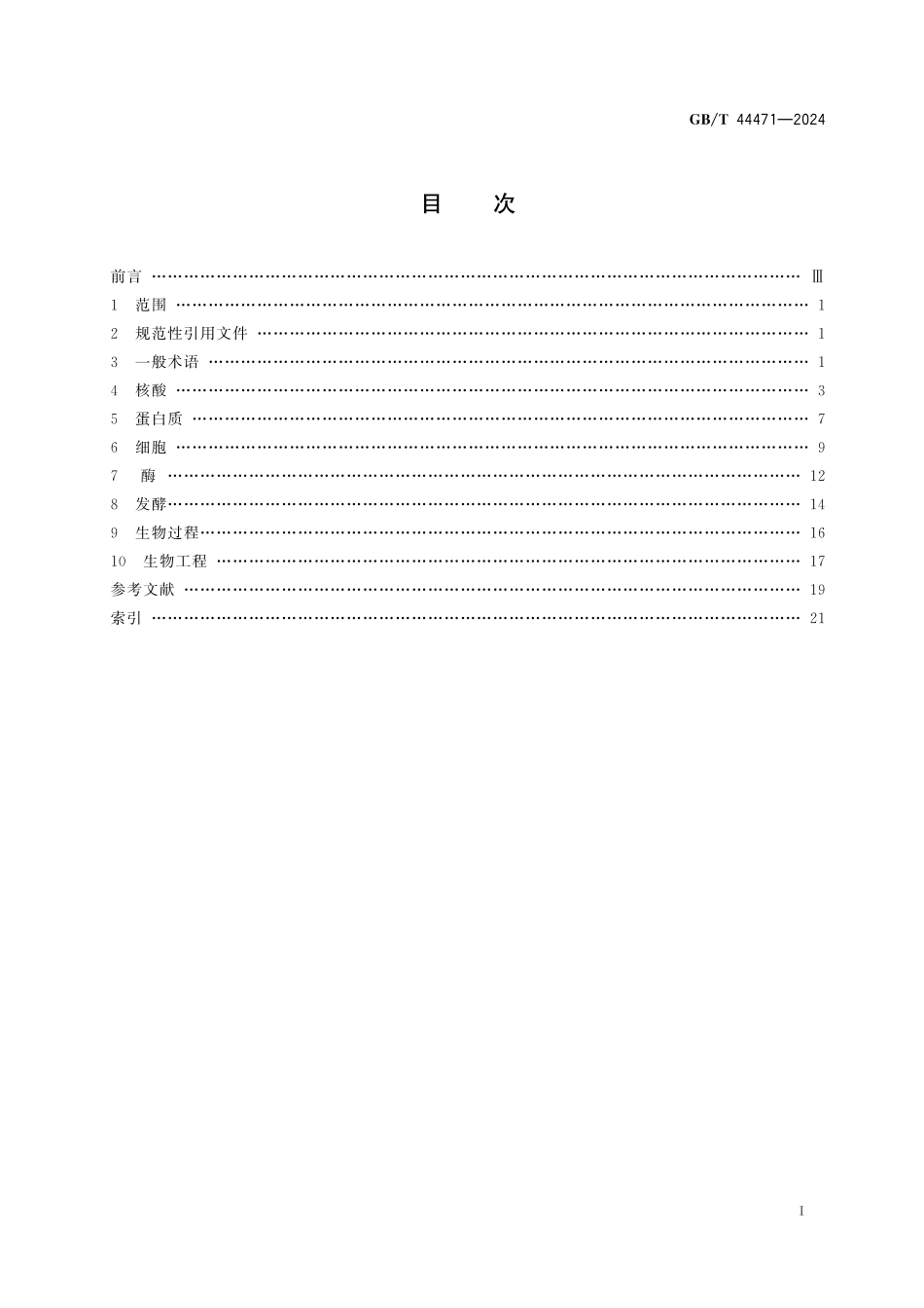 GB/T 44471-2024 生物技术 基本术语.pdf_第3页