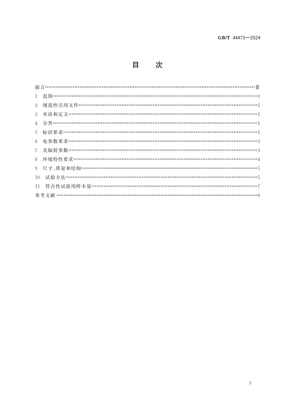 GB／T 44473-2024 植物照明用LED灯、LED灯具和LED模块 性能规范.pdf_第3页