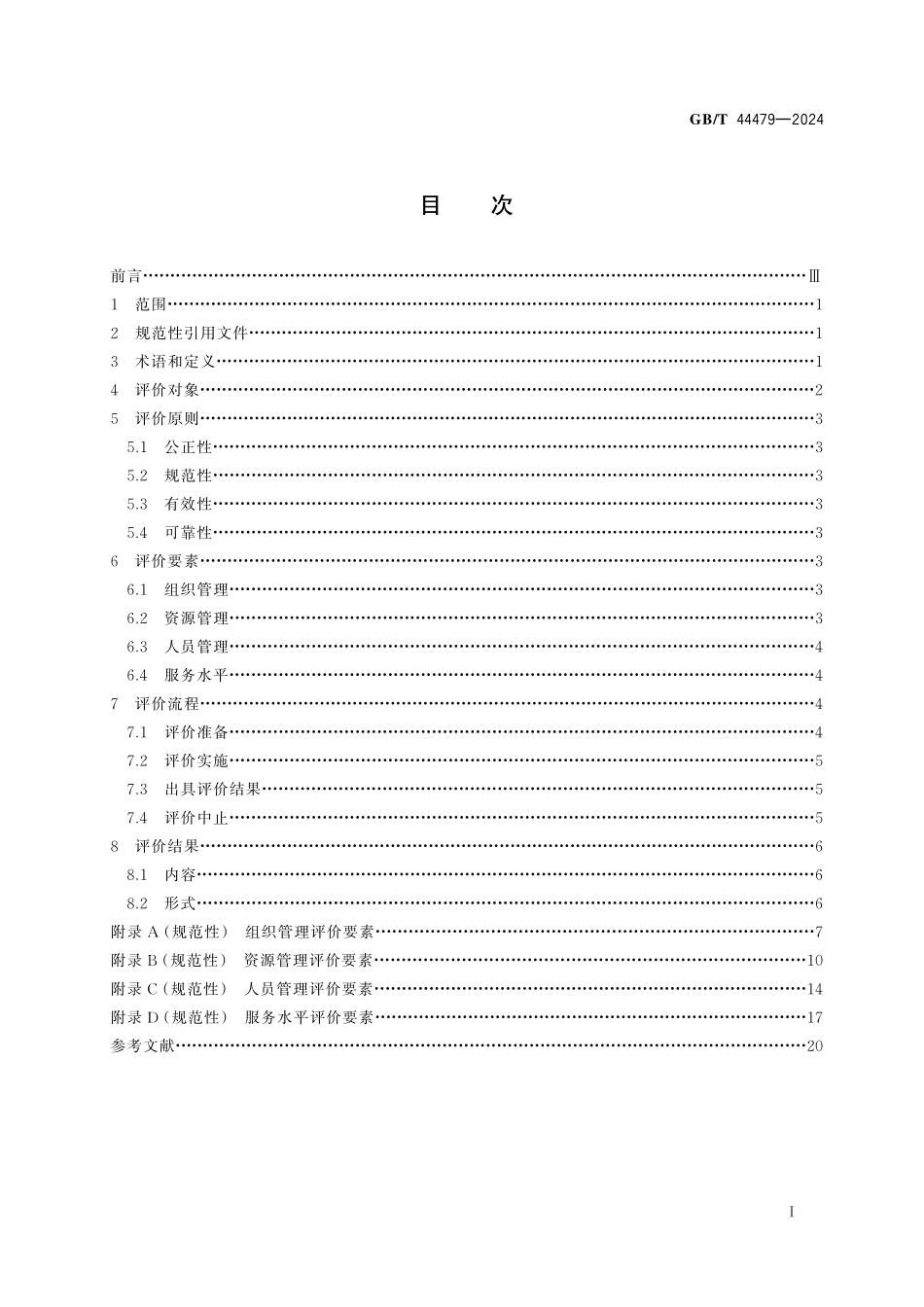 GB／T 44479-2024 在线学习服务组织评价指南.pdf_第3页