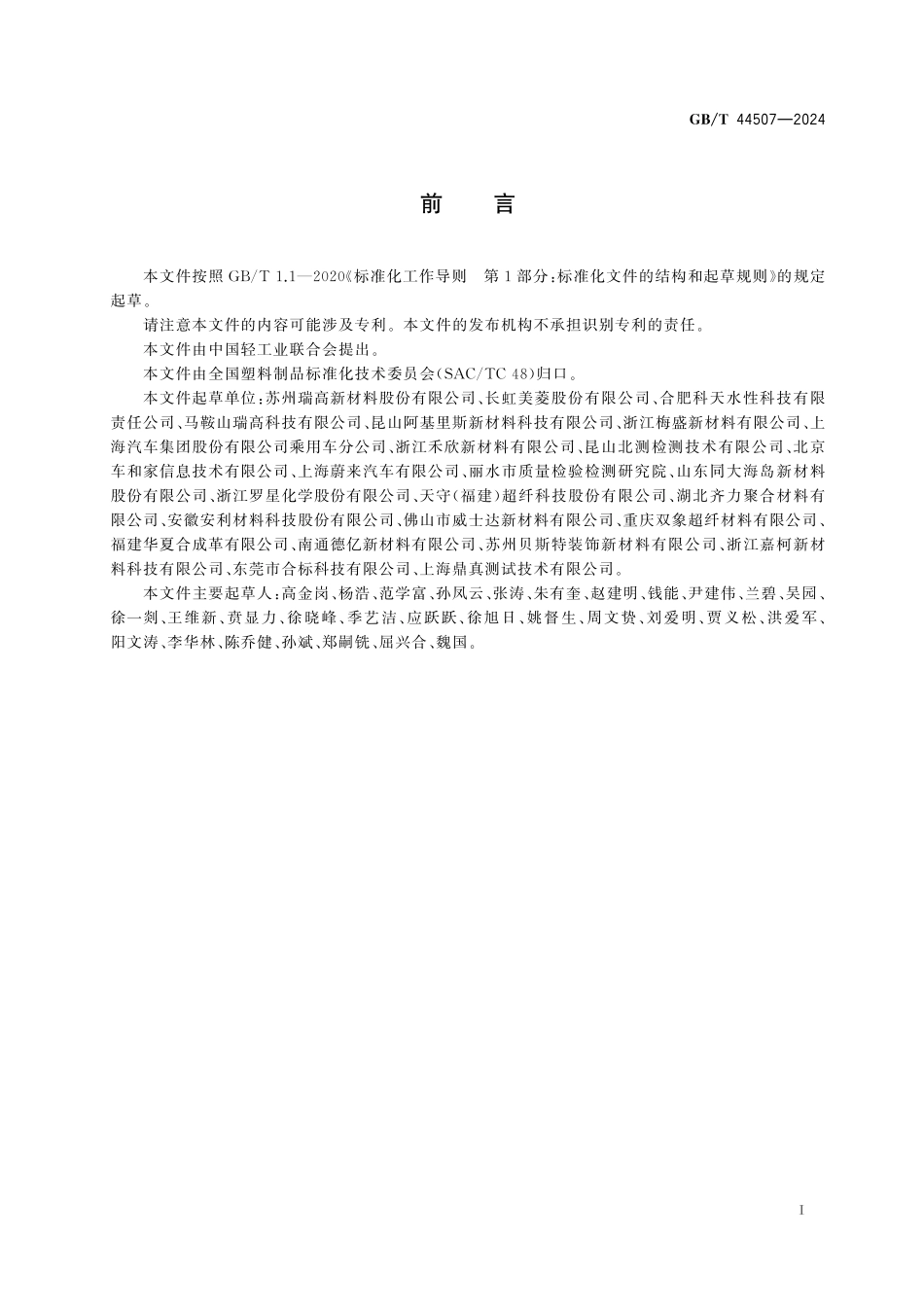 GB／T 44507-2024 人造革合成革试验方法 表面耐刮擦的测定及评价.pdf_第3页