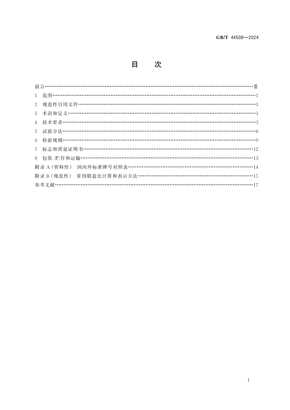 GB／T 44508-2024 风能发电系统 风力发电机组环形锻件技术规范.pdf_第3页