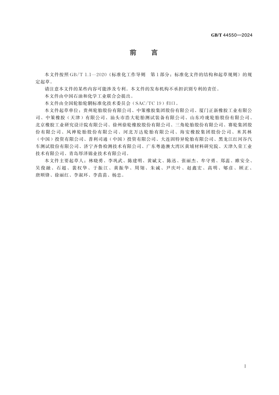 GB／T 44550-2024 工业车辆充气轮胎耐久性试验方法.pdf_第3页