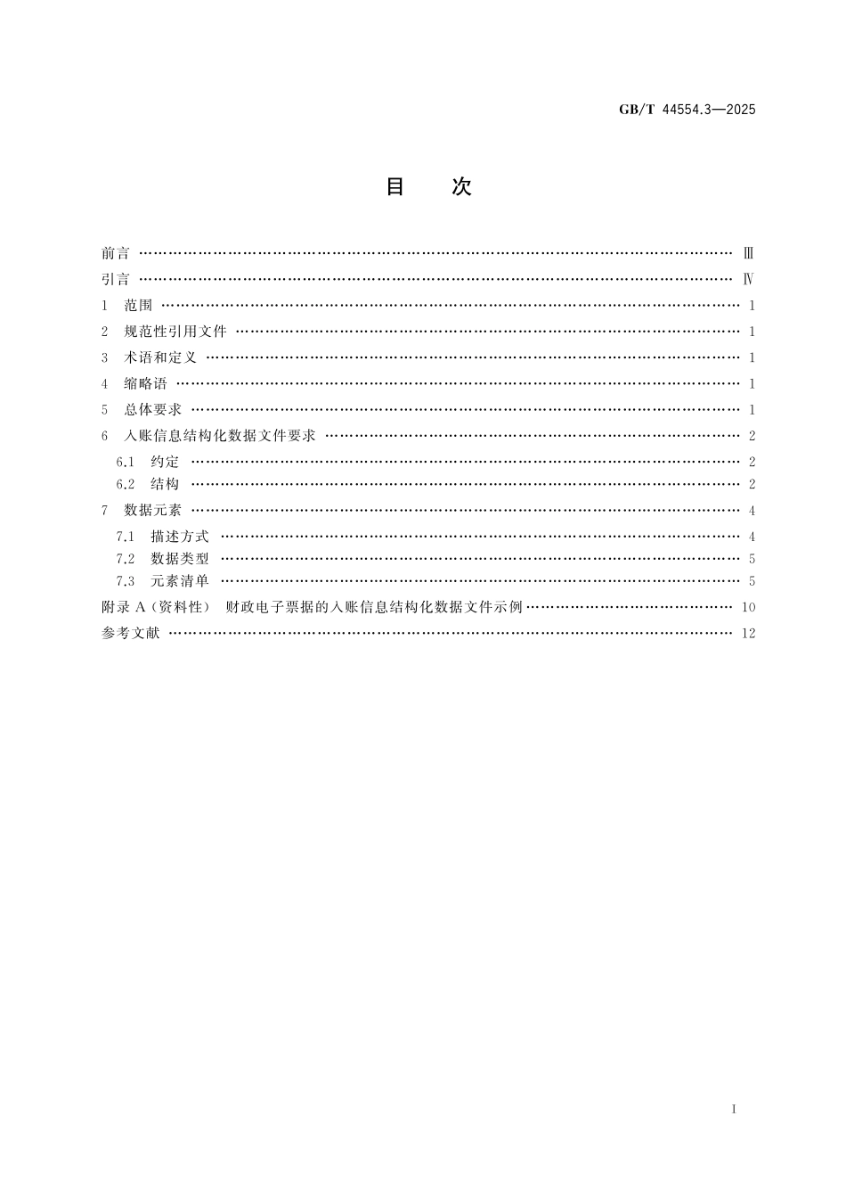 GB／T 44554.3-2025 电子凭证入账要求 第3部分：财政电子票据.pdf_第3页