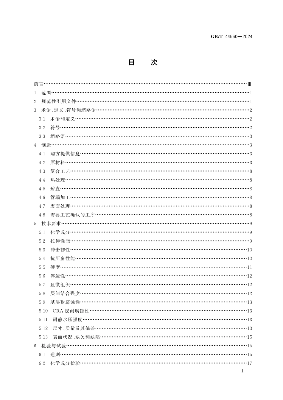 GB／T 44560-2024 石油天然气工业用冶金复合油管.pdf_第3页
