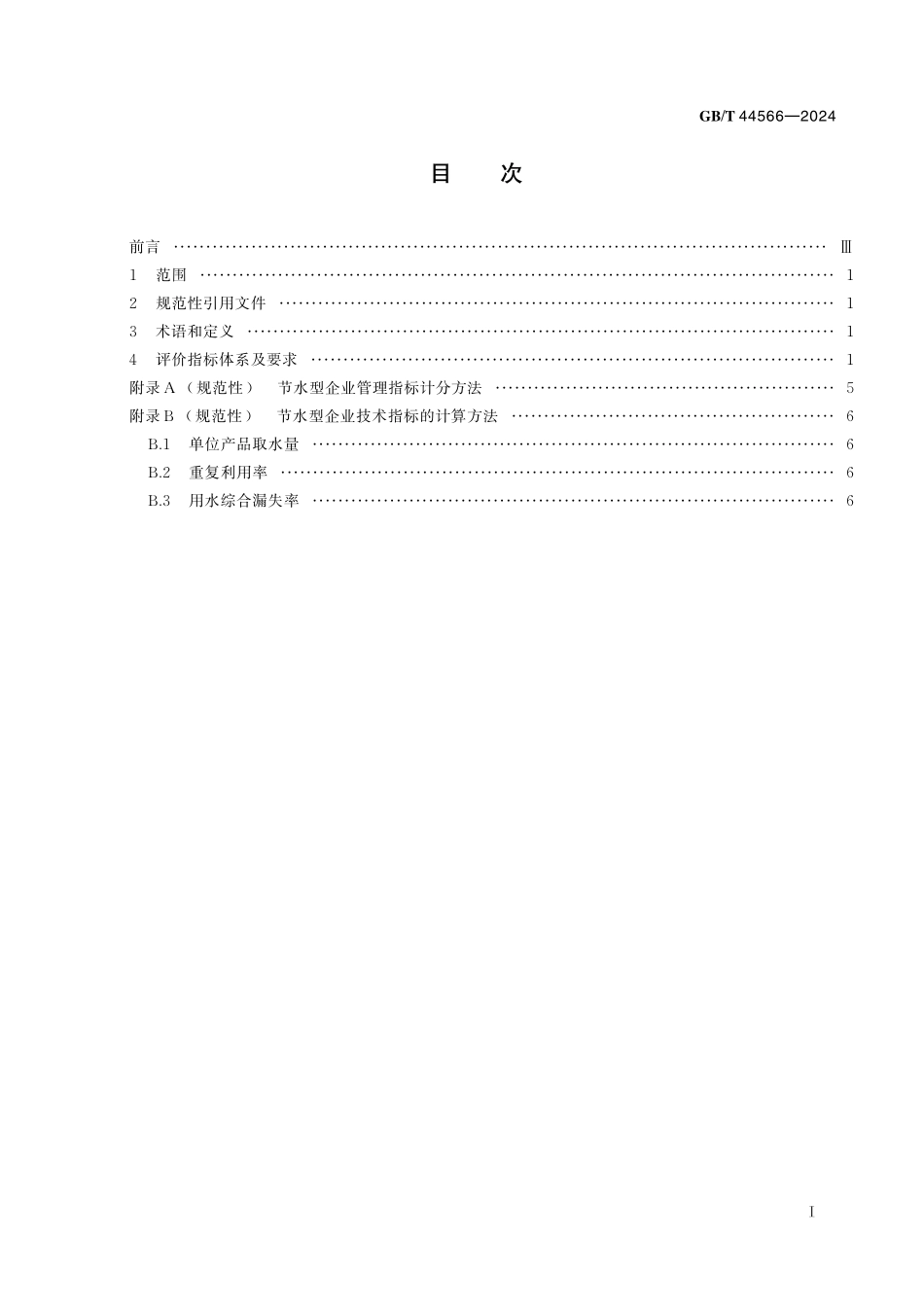 GB／T 44566-2024 节水型企业 建材行业.pdf_第3页