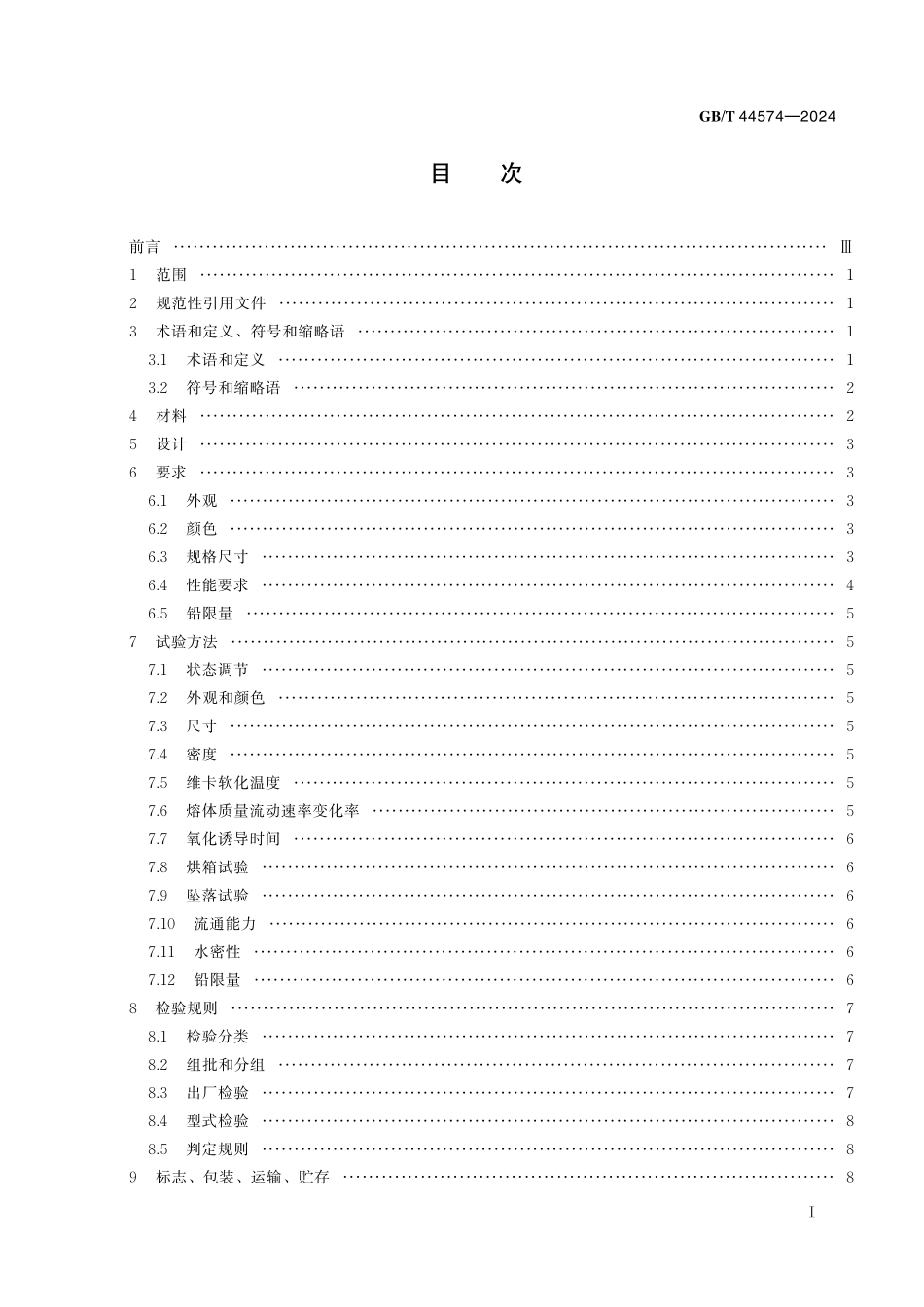GB/T 44574-2024 建筑排水管道系统防污染用塑料止回阀.pdf_第3页