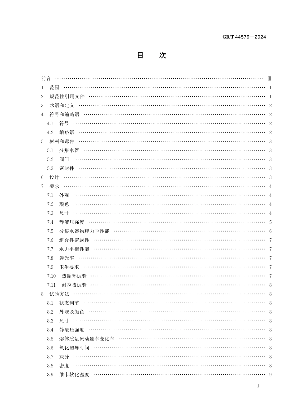 GB／T 44579-2024 热塑性塑料分集水器.pdf_第3页