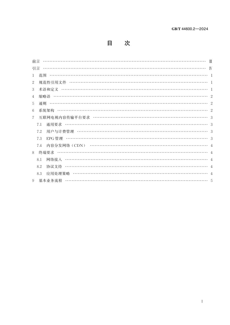 GB／T 44600.2-2024 基于IPv4 IPv6的多媒体分发业务 第2部分：互联网电视内容传输平台及终端技术要求.pdf_第3页