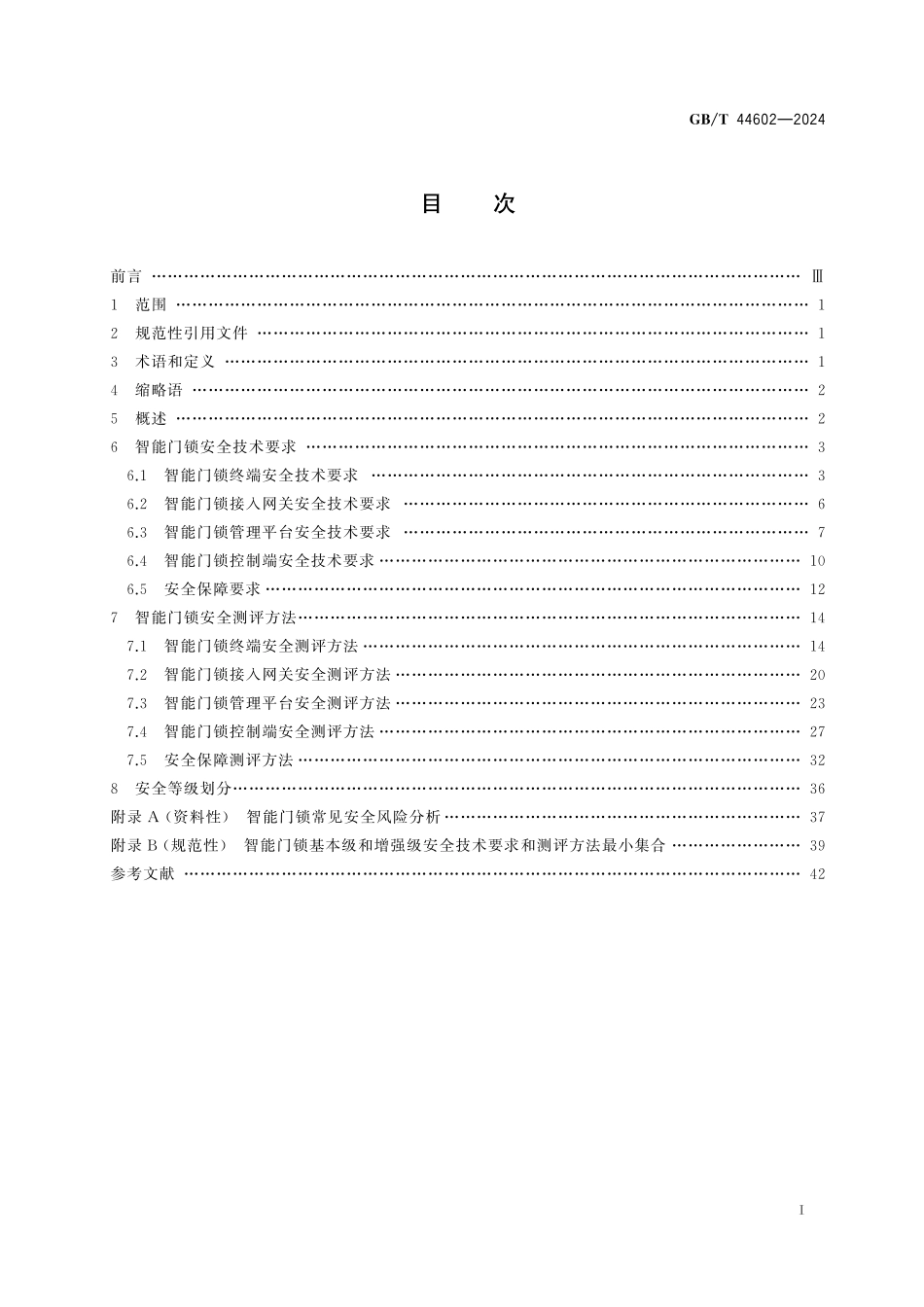 GB／T 44602-2024 网络安全技术 智能门锁网络安全技术规范.pdf_第3页