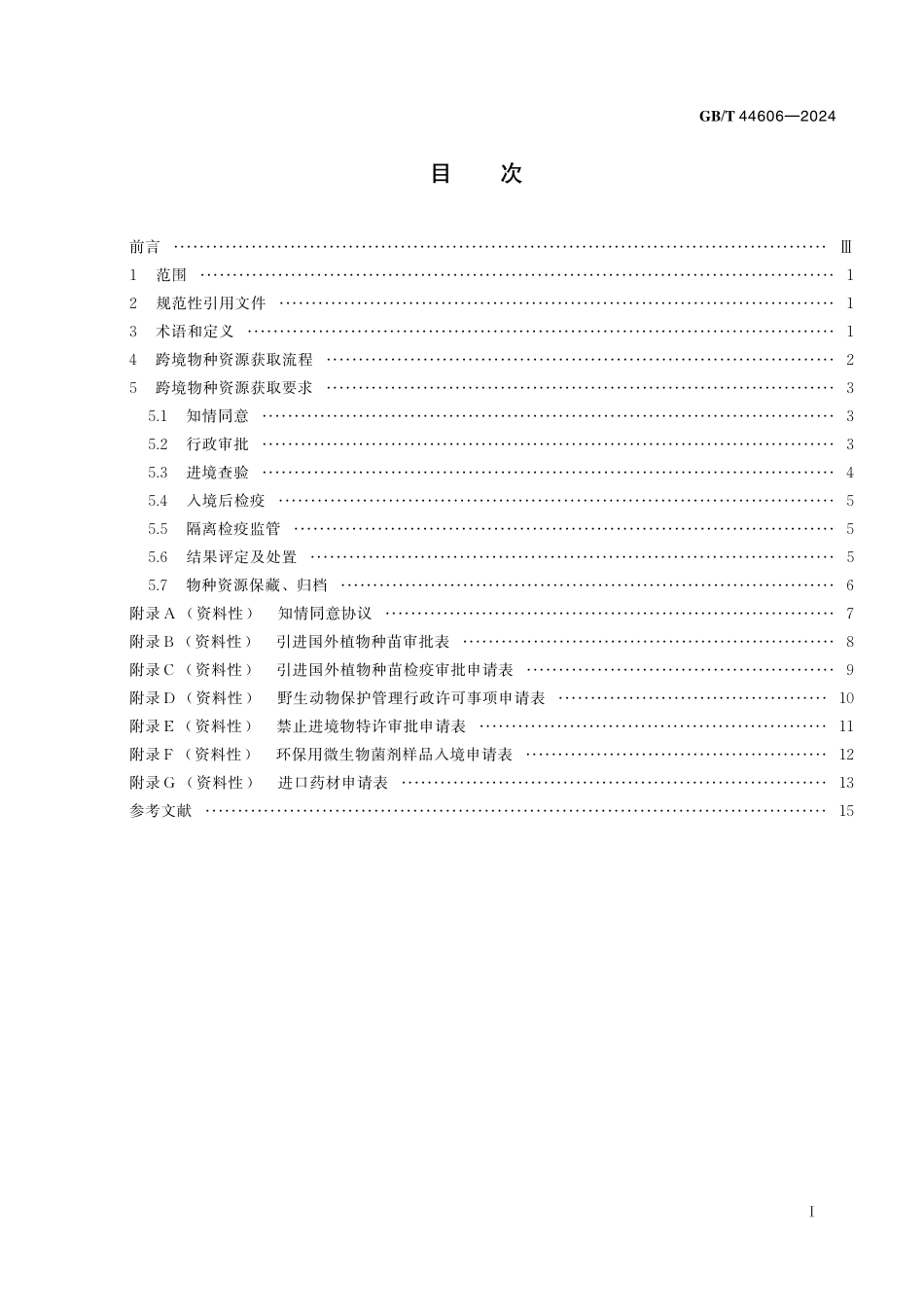 GB／T 44606-2024 跨境物种资源获取通用要求.pdf_第3页