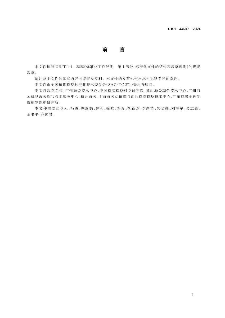 GB／T 44607-2024 木瓜秀粉蚧检疫鉴定方法.pdf_第3页