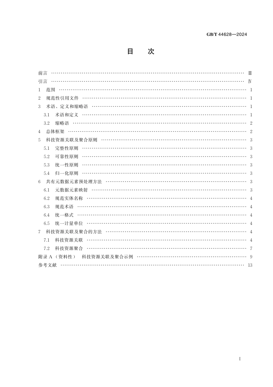 GB／T 44628-2024 科技资源关联及聚合 原则与方法.pdf_第3页