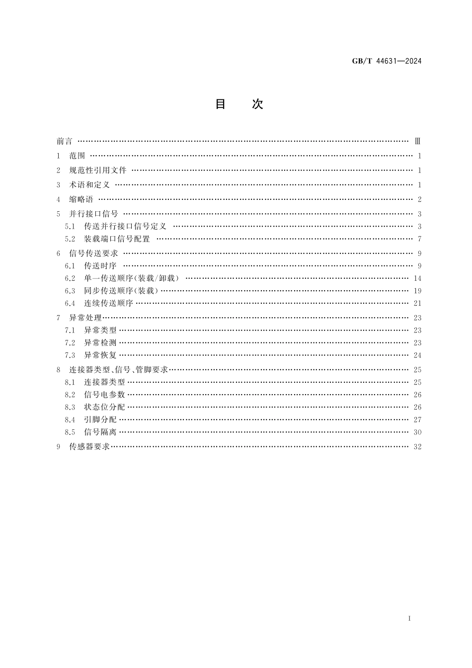 GB/T 44631-2024 晶片承载器传输并行接口要求.pdf_第3页