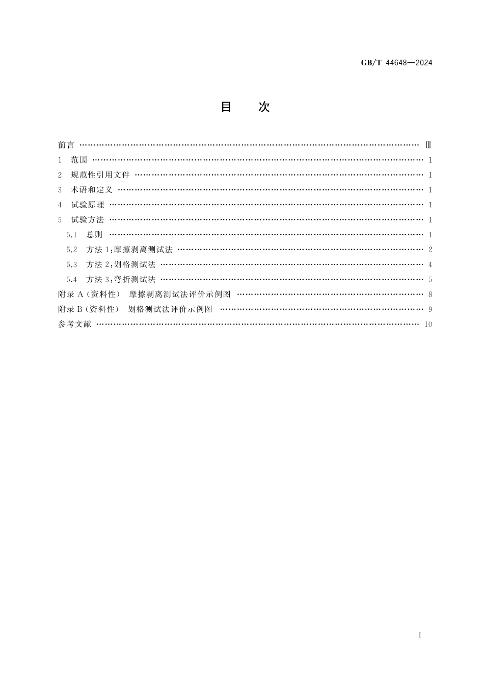 GB／T 44648-2024 平面型电磁屏蔽材料镀金属层附着性能的测定.pdf_第3页