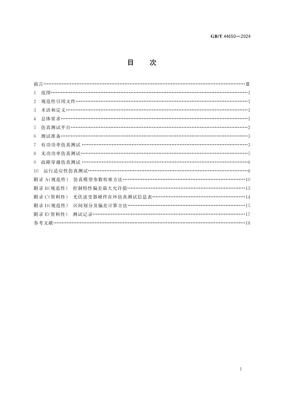 GB／T 44650-2024 光伏发电站逆变器并网性能硬件在环测试规程.pdf_第3页