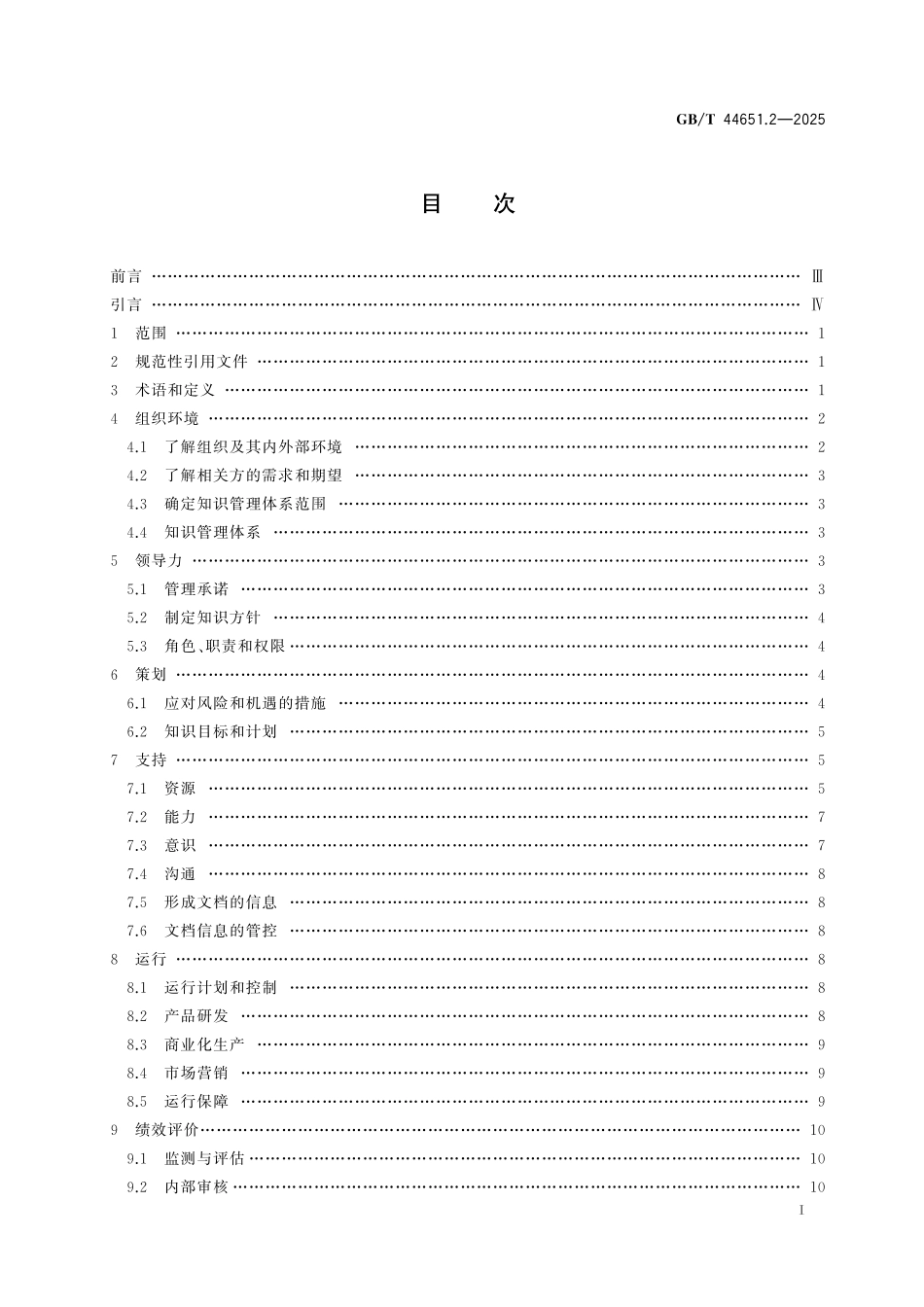 GB／T 44651.2-2025 知识管理实施指南 第2部分：制药.pdf_第3页