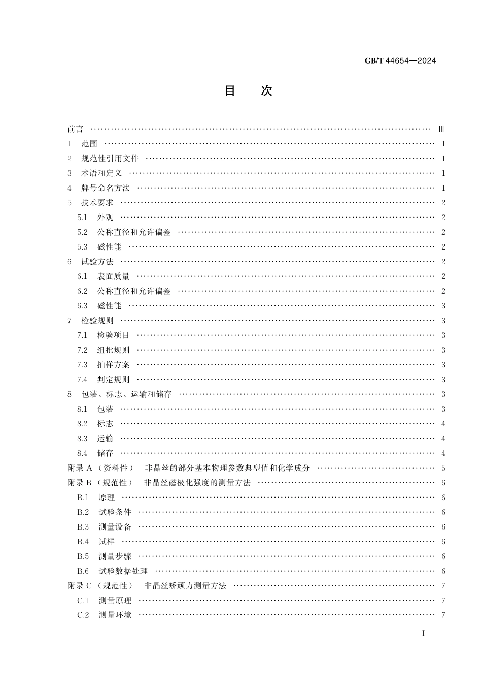 GB/T 44654-2024 非晶软磁合金丝材.pdf_第3页