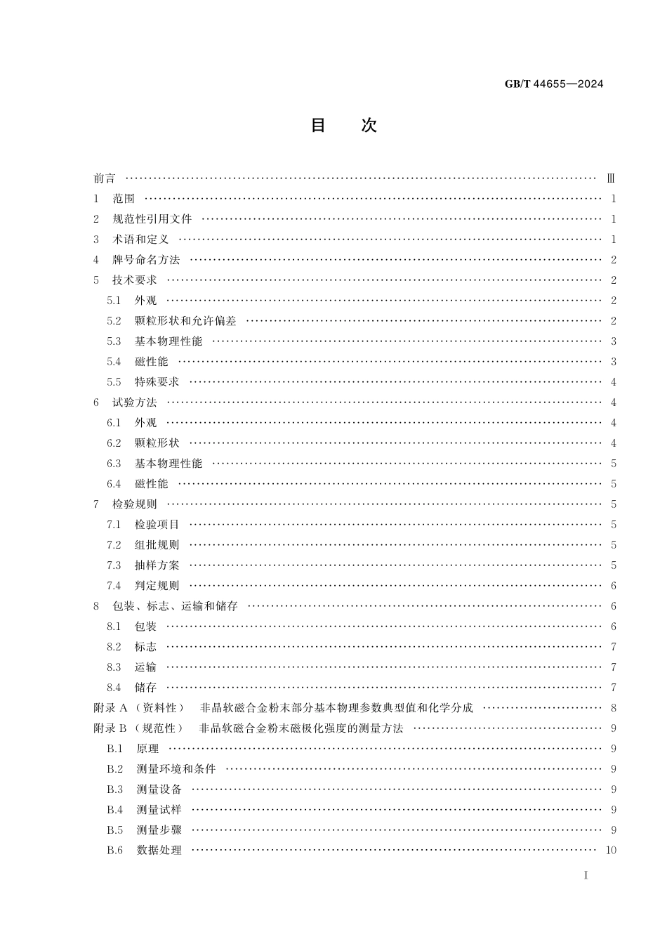GB/T 44655-2024 非晶软磁合金粉末.pdf_第3页