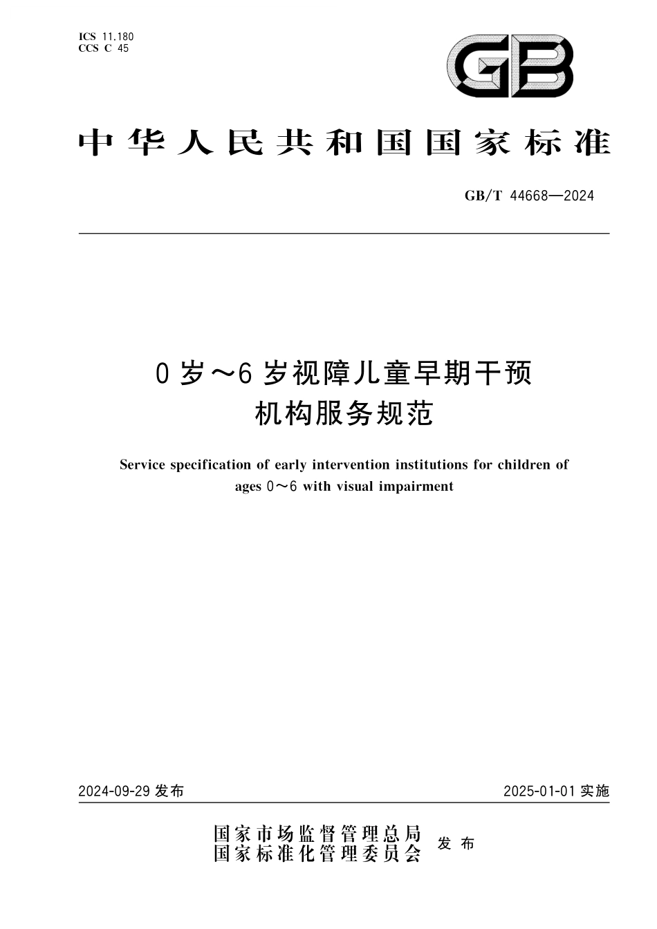 GB／T 44668-2024 0岁～6岁视障儿童早期干预机构服务规范.pdf_第1页