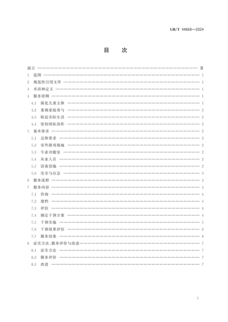GB／T 44668-2024 0岁～6岁视障儿童早期干预机构服务规范.pdf_第3页