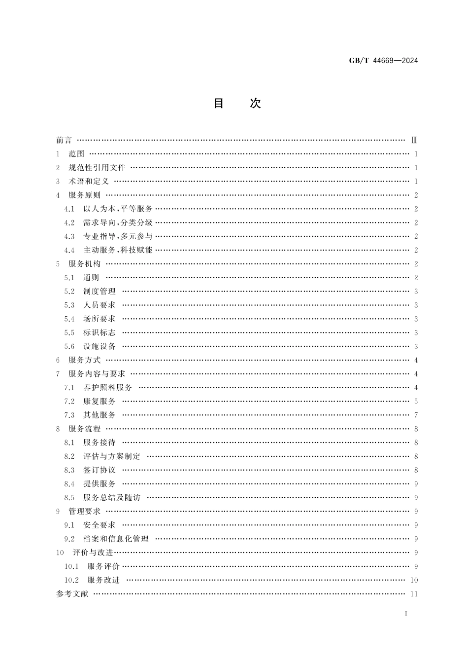 GB／T 44669-2024 残疾人服务机构服务规范.pdf_第3页