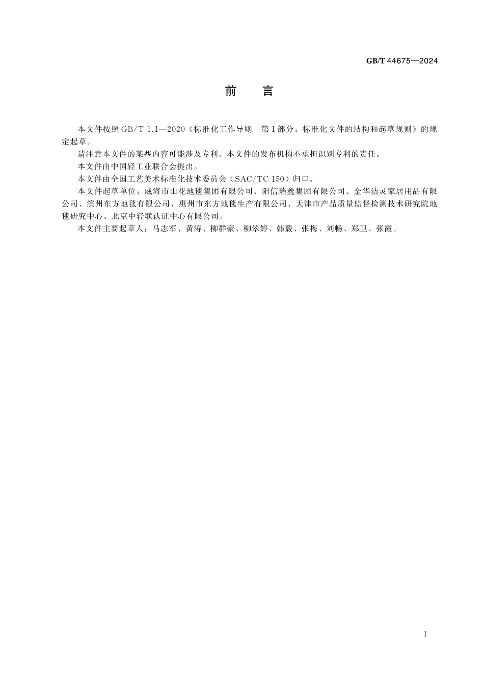 GB／T 44675-2024 地毯 泡沫背衬剥落性的测定.pdf_第3页