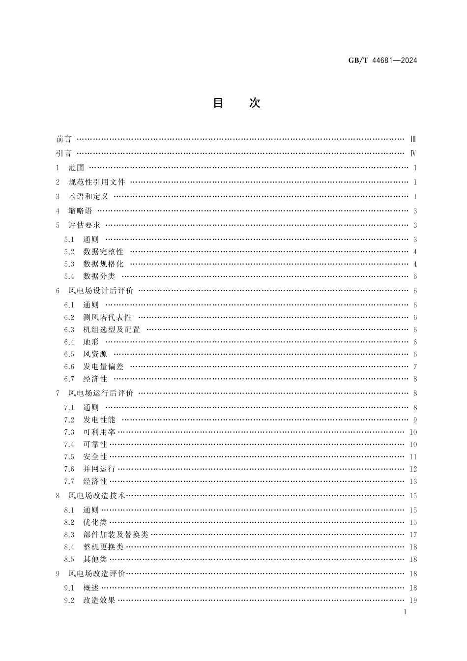 GB/T 44681-2024 风能发电系统 风力发电场后评价及改造技术规范.pdf_第3页