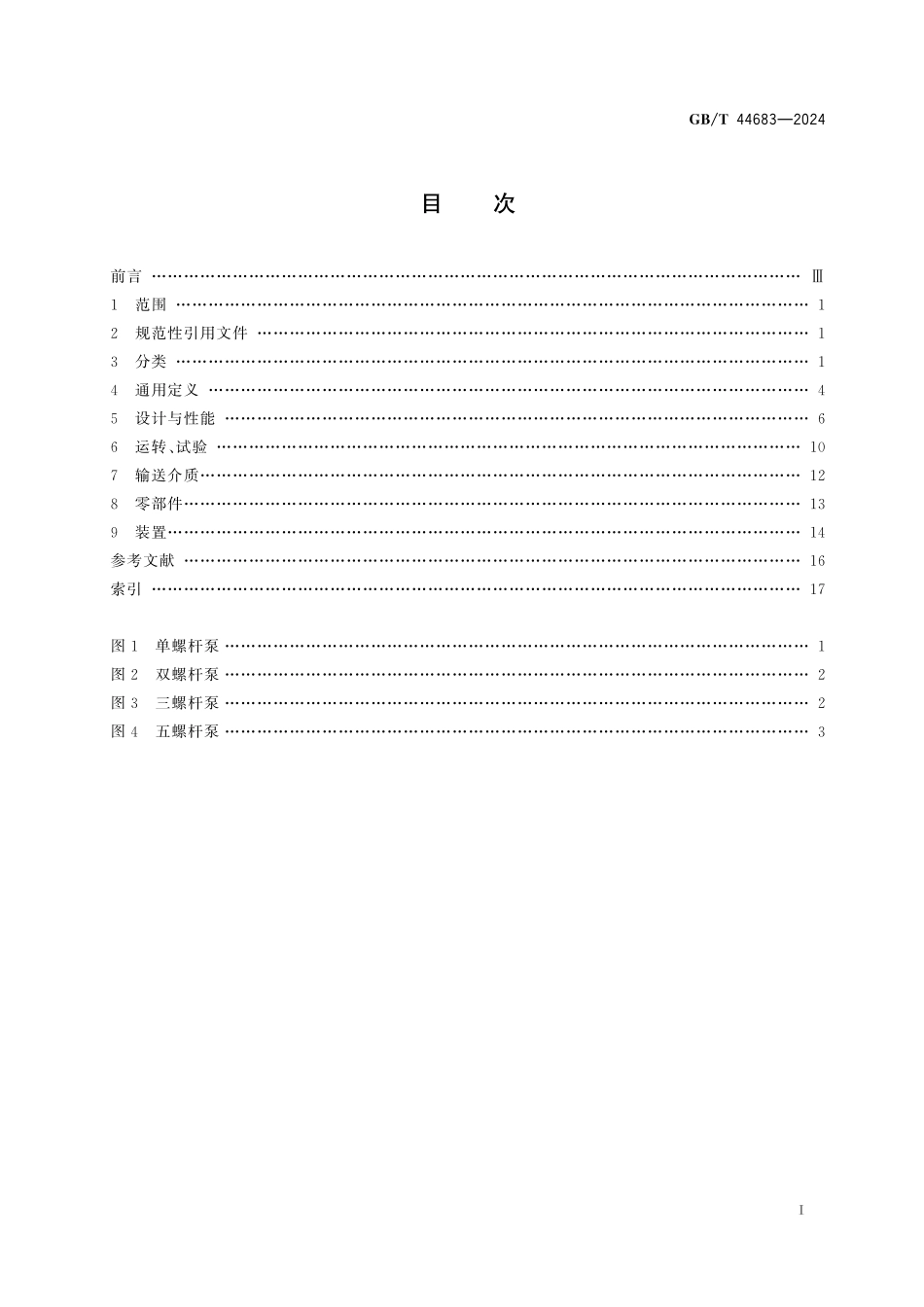 GB／T 44683-2024 螺杆泵名词术语.pdf_第3页