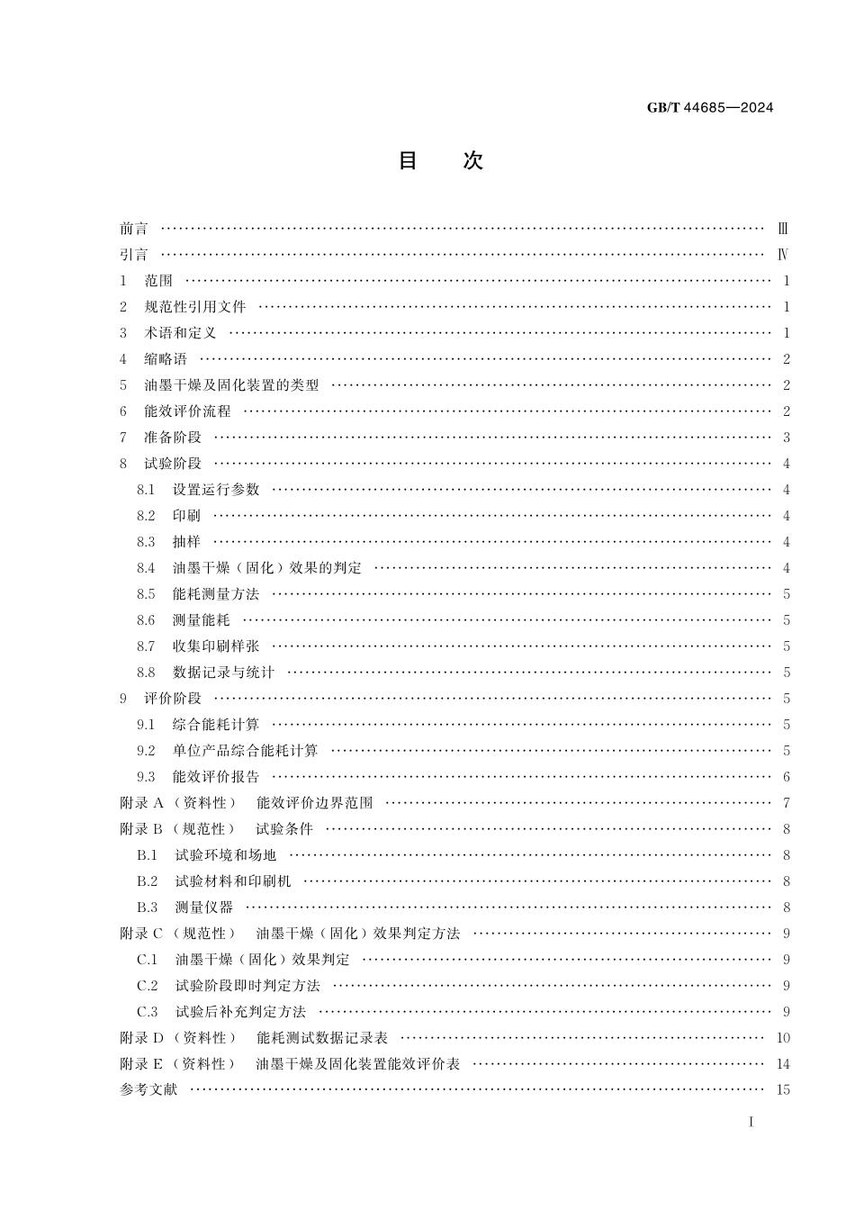 GB／T 44685-2024 印刷机械 油墨干燥及固化装置能效评价方法.pdf_第3页