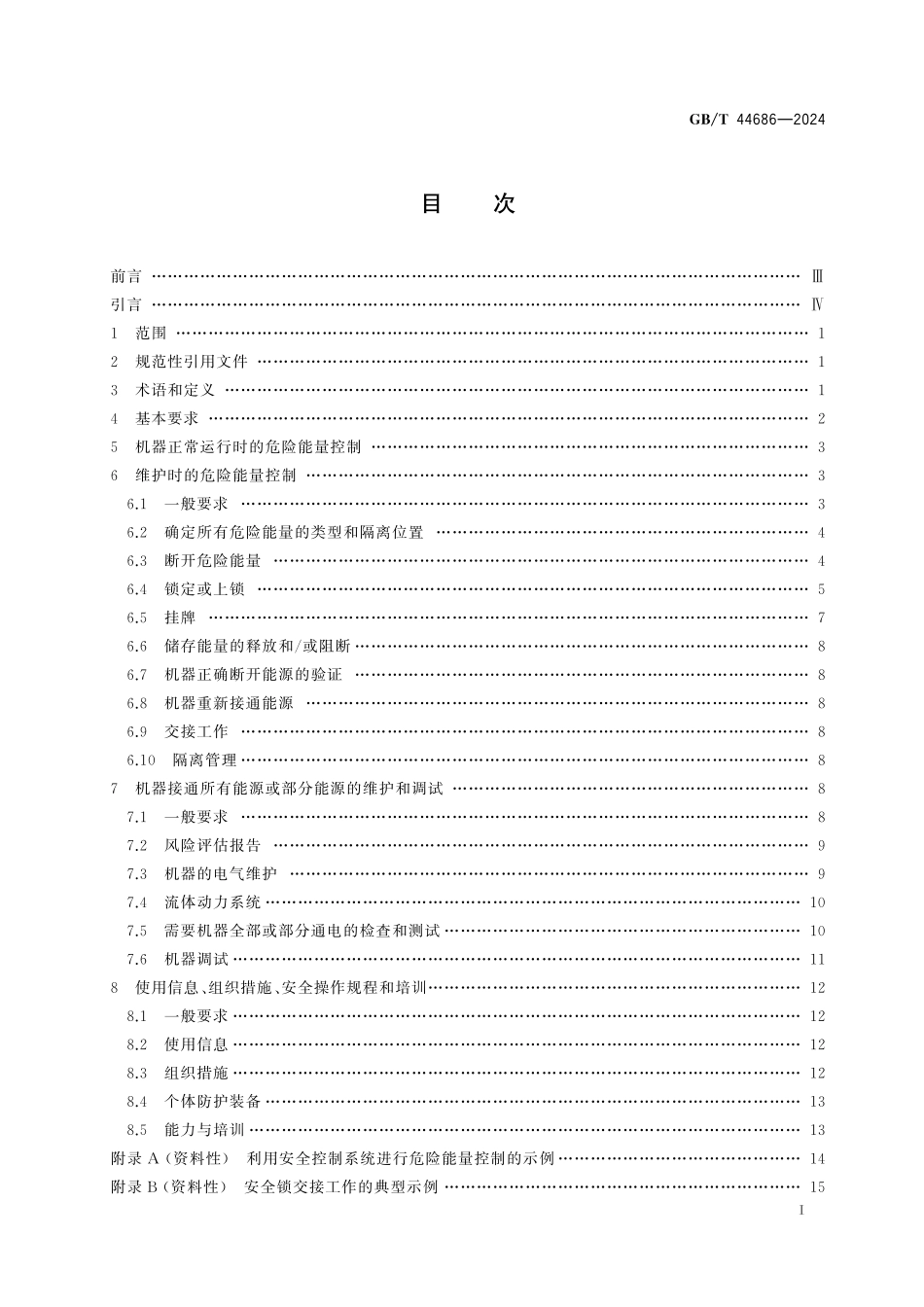 GB／T 44686-2024 机械安全 危险能量控制 通则.pdf_第3页