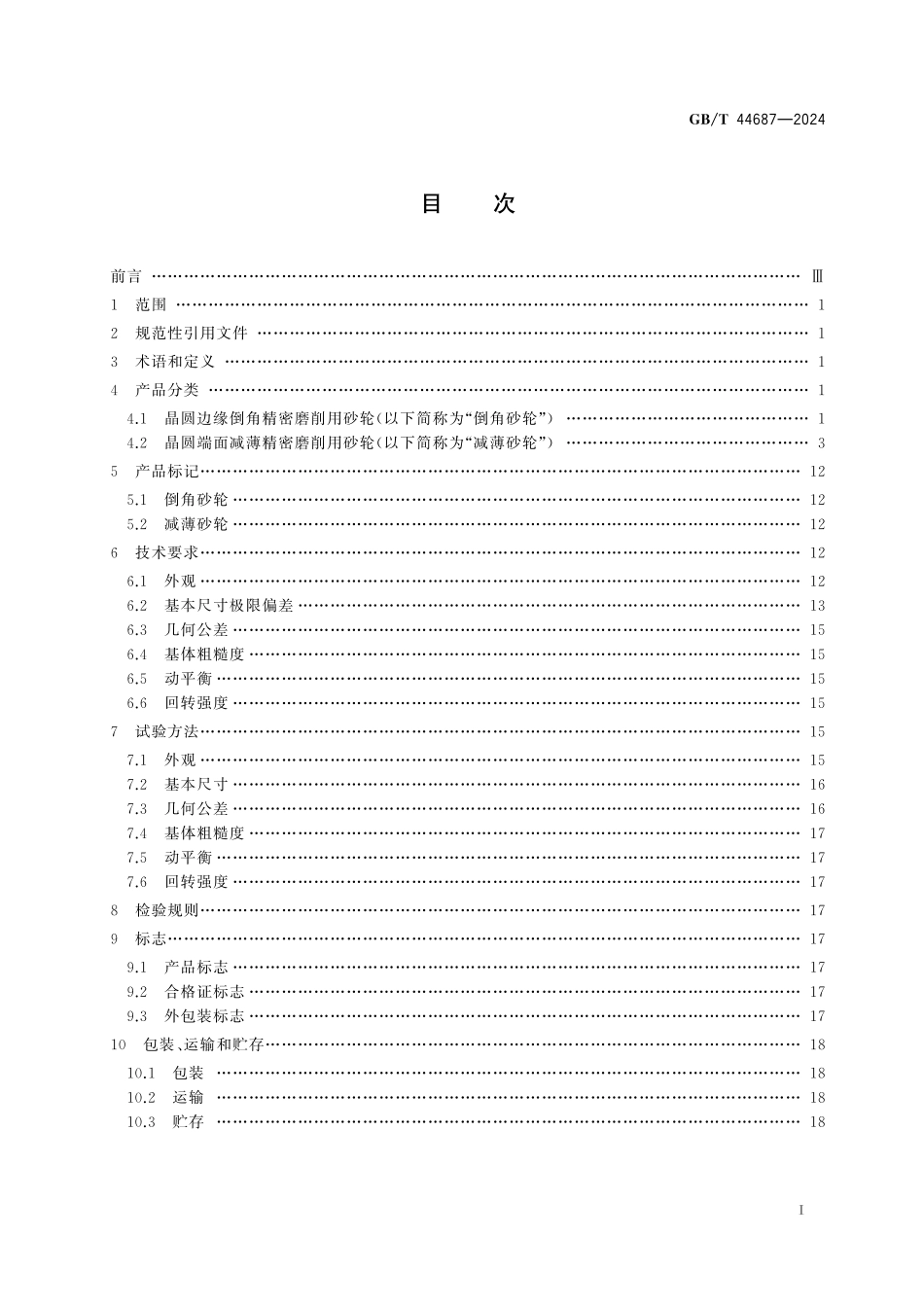 GB／T 44687-2024 超硬磨料制品 半导体晶圆精密磨削用砂轮.pdf_第3页