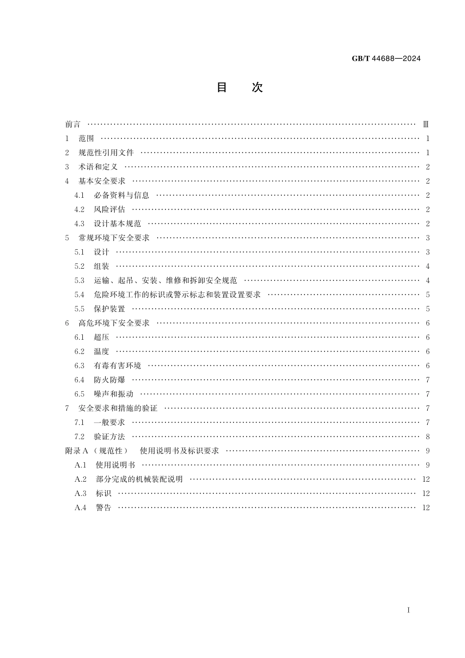 GB／T 44688-2024 液体泵和泵机组 通用安全技术规范.pdf_第3页