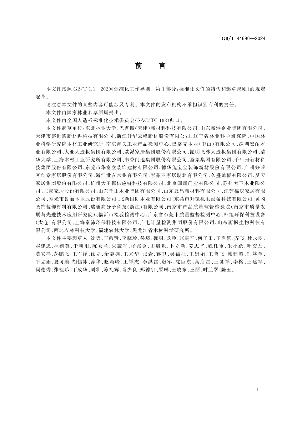 GB／T 44690-2024 人造板及其制品挥发性有机化合物释放量分级.pdf_第3页