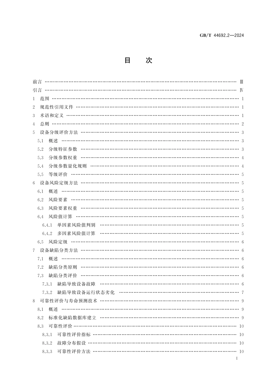 GB／T 44692.2-2024 危险化学品企业设备完整性 第2部分：技术实施指南.pdf_第3页