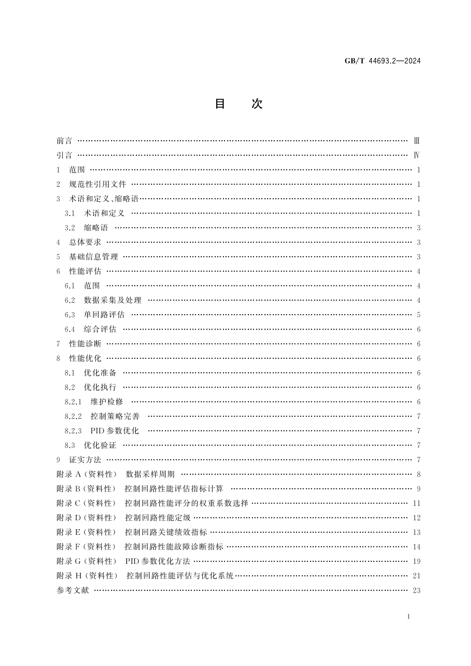GB／T 44693.2-2024 危险化学品企业工艺平稳性 第2部分：控制回路性能评估与优化技术规范.pdf_第3页