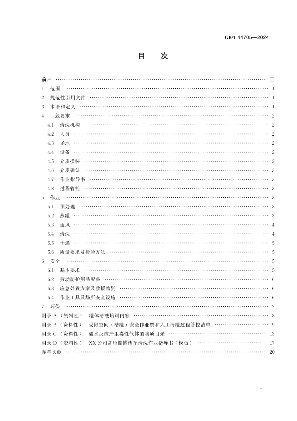 GB/T 44705-2024 道路运输液体危险货物罐式车辆罐体清洗要求.pdf_第3页