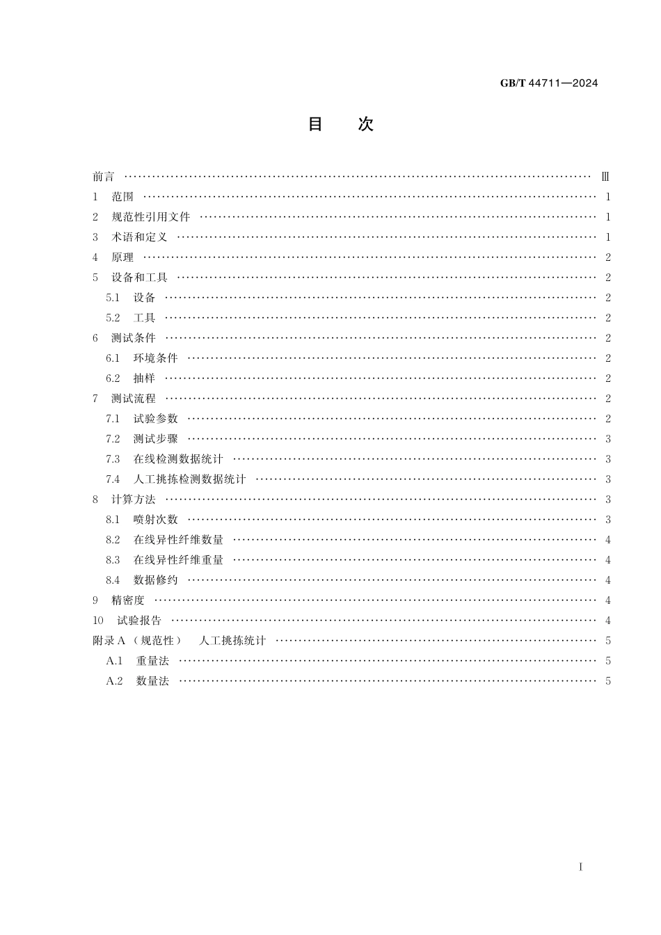 GB／T 44711-2024 棉花异性纤维在线检测方法 光电法.pdf_第3页