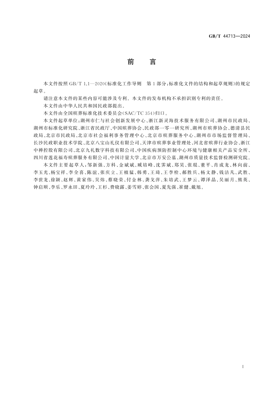 GB／T 44713-2024 节地生态安葬服务指南.pdf_第3页