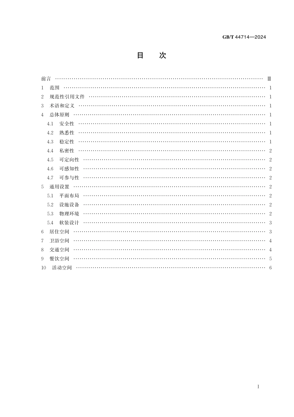 GB／T 44714-2024 养老机构 认知障碍友好环境设置导则.pdf_第3页