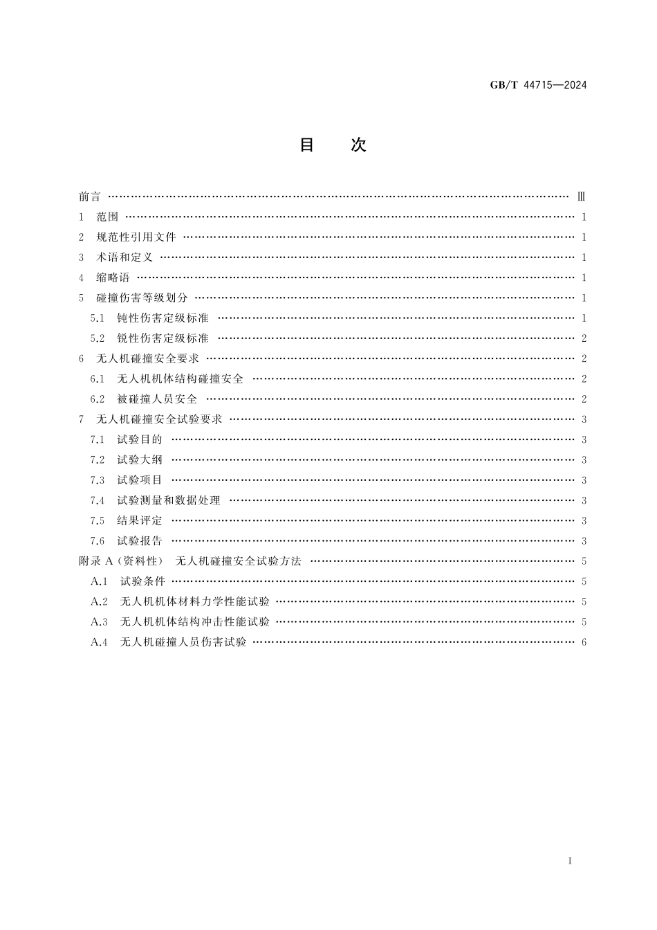 GB/T 44715-2024 民用轻小型无人机碰撞安全性要求.pdf_第3页
