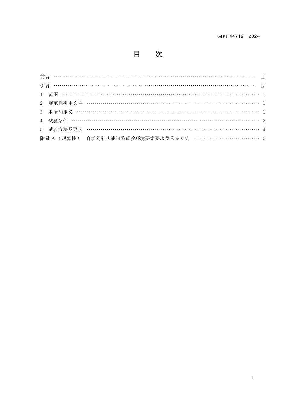 GB／T 44719-2024 智能网联汽车 自动驾驶功能道路试验方法及要求.pdf_第3页