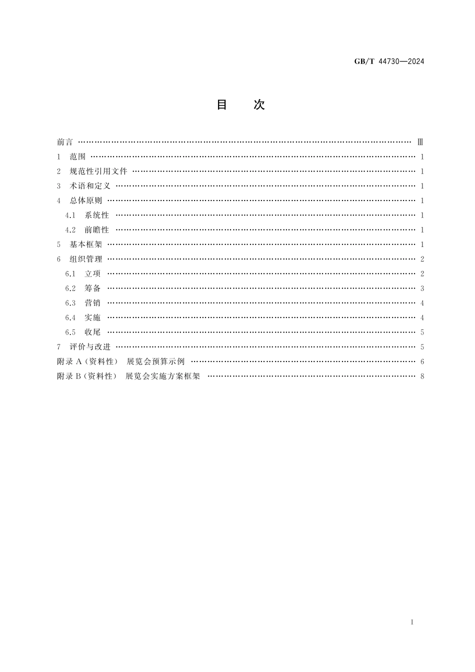 GB/T 44730-2024 经济贸易展览会 境内举办指南.pdf_第3页