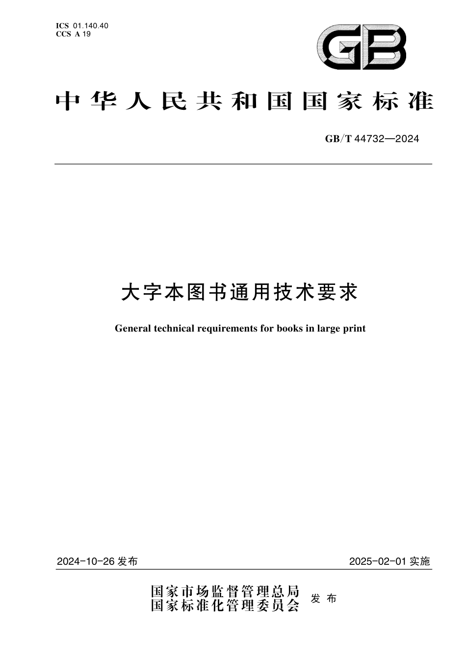 GB／T 44732-2024 大字本图书通用技术要求.pdf_第1页
