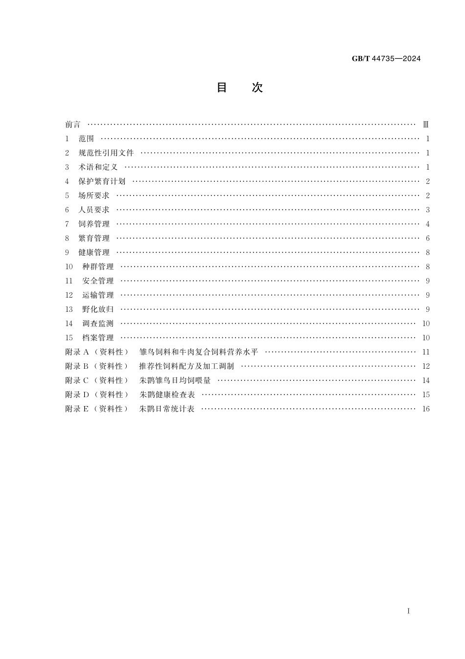 GB／T 44735-2024 野生动物保护繁育 朱鹮.pdf_第3页