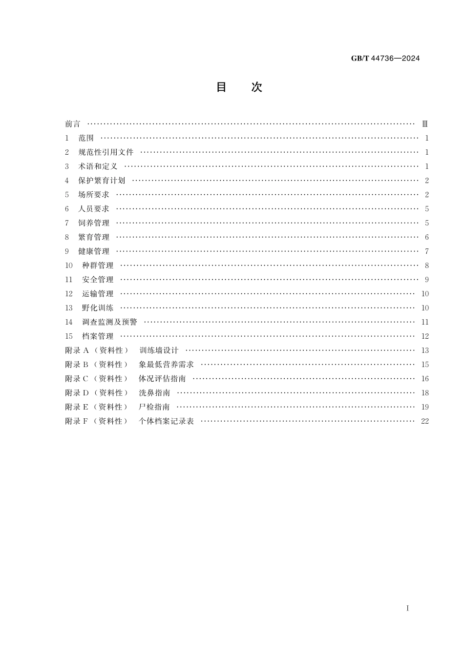 GB／T 44736-2024 野生动物保护繁育 象.pdf_第3页