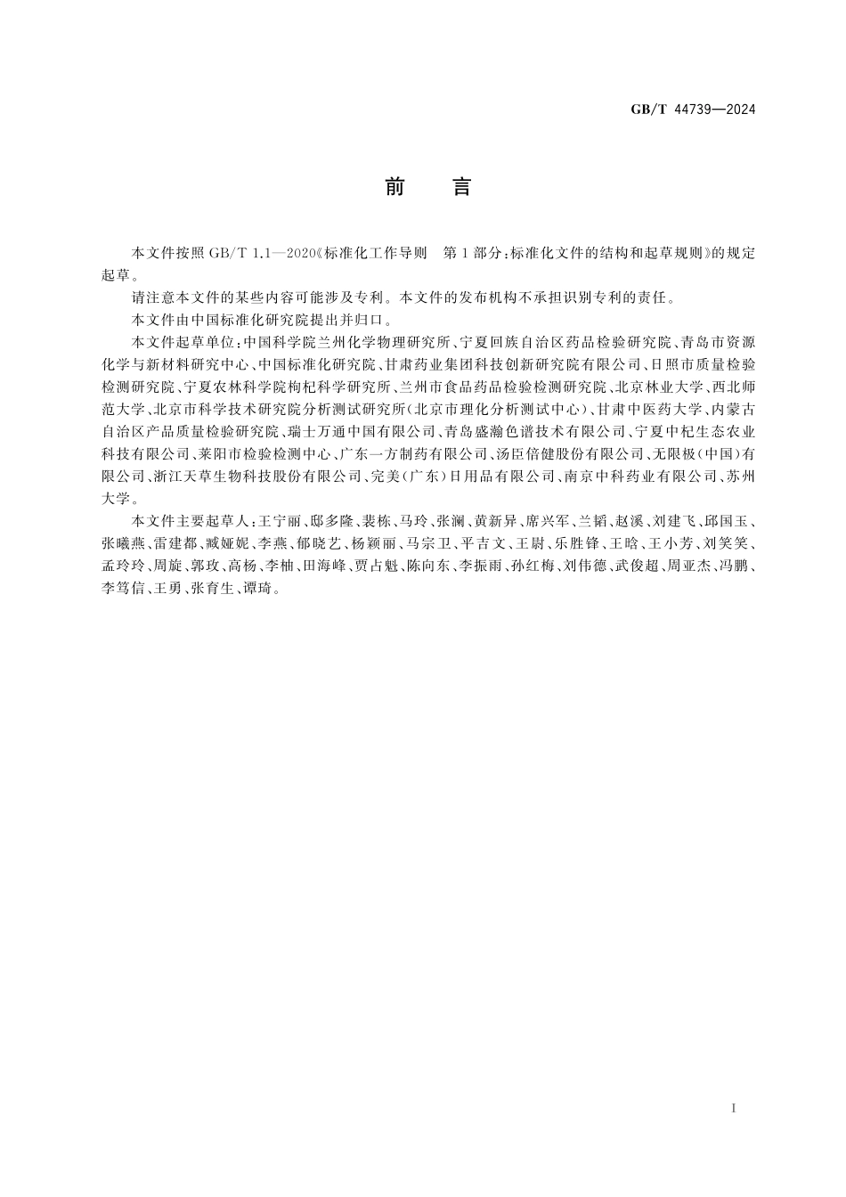 GB／T 44739-2024 枸杞及其制品中枸杞多糖的测定 离子色谱法.pdf_第3页