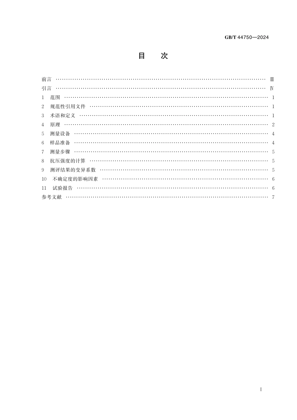 GB／T 44750-2024 颗粒 抗压强度的测量.pdf_第3页