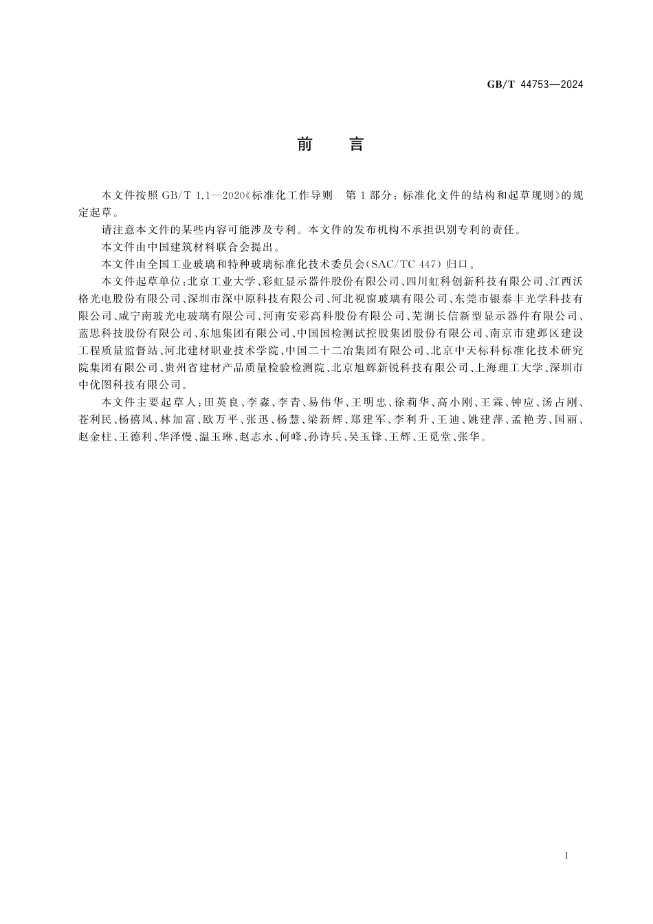 GB／T 44753-2024 超薄玻璃液相线温度试验方法.pdf_第3页